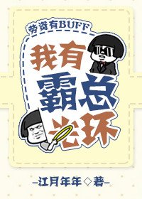 《我有霸總光環(穿書)》