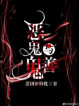 《惡鬼與善鬼》