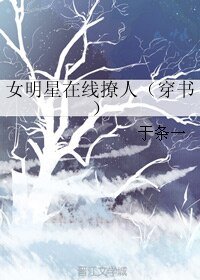 女明星線上撩人（穿書）