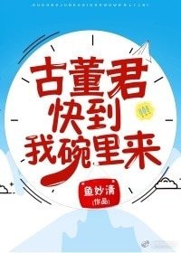 《古董君,快到我碗裡來!》