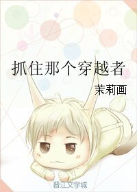 《抓住那個穿越者》