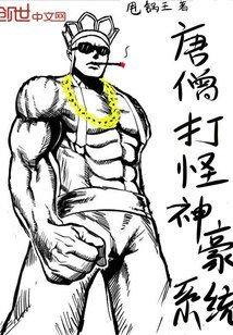 《(西遊同人)唐僧打怪神豪系統》