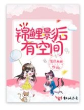 《錦鯉影后有空間》