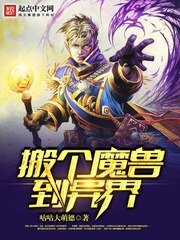 《搬個魔獸到異界》