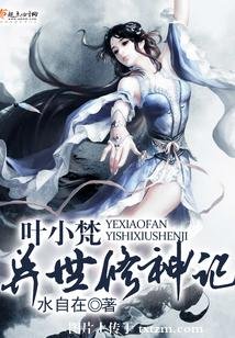 《葉小梵異世修神記》