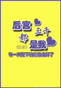 《後宮三千都是我》