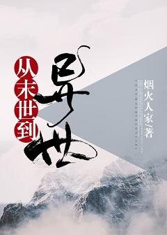 《從末世到異世》