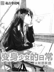 《變身少女的日常》