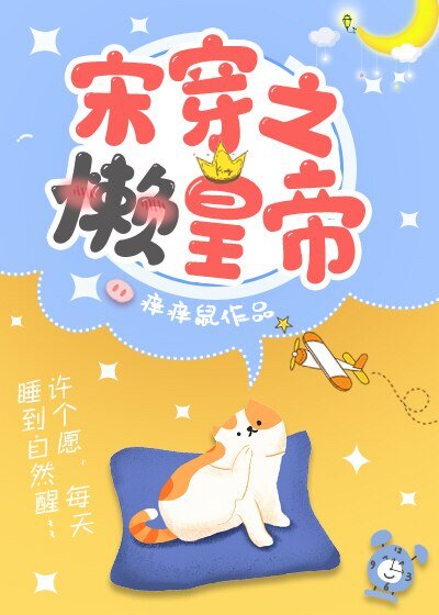 《宋穿之懶皇帝》