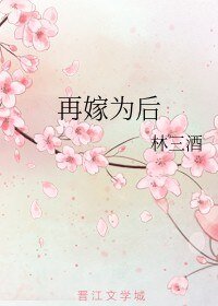 再嫁為後/皇后的自我養成