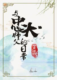 《與忠犬師父的日常》