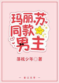 瑪麗蘇同款男主[快穿]