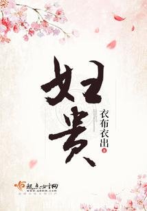 《婦貴》
