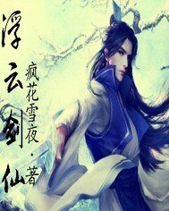《浮雲劍仙》