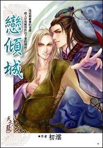 《戀傾城(出書版)》