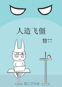 《人造飛僵》