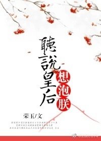 《聽說皇后想泡朕》
