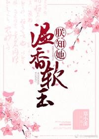 《朕知她溫香軟玉》