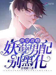 《快穿攻略:妖孽男配,別黑化!》