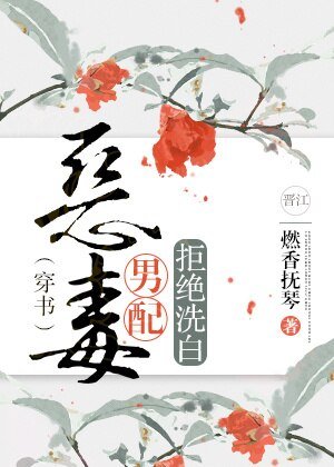 《惡毒男配拒絕洗白(穿書)》