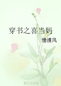 《穿書之喜當媽》