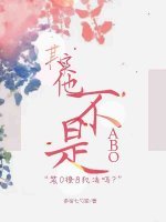 《其實他不是》