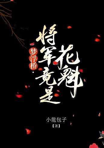 《夢浮橋·將軍竟是花魁》