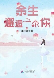《餘生邂逅一個你》