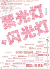 《聚光燈與閃光燈》