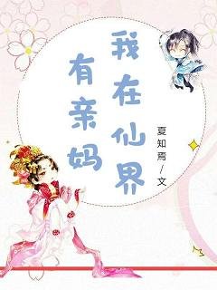 《我在仙界有親媽》