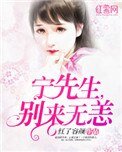 《寧先生,別來無恙(一染成癮)》