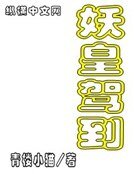 《妖皇駕到》