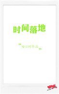 《時間落地》