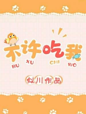 《不許吃我》