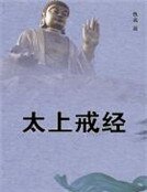 《太上戒經》