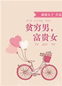 《貧窮男,富貴女》