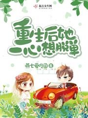《重生後她一心想脫單》