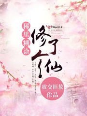 《稀裡糊塗修了個仙 》