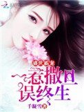 《盛世霸寵:一惹撒旦誤終生》