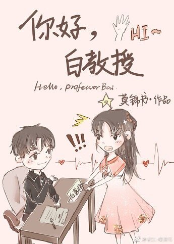 《你好,白教授》