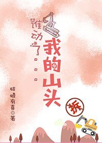 《誰動了我的山頭》