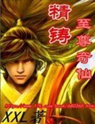 精鑄至尊