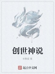 《創世神說》