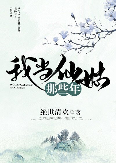 《我當仙姑那些年》