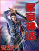 《星宿神話》