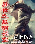 《異世之鼠嘯長空》