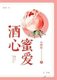 《酒心蜜愛》