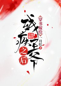 《穿書嫁給殘疾王爺之後》