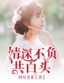 《情深不負共白頭》