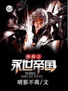 網遊之永世帝國